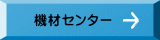 機材センター