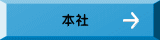　　本社
