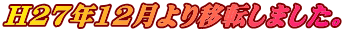 H27年12月より移転しました。 